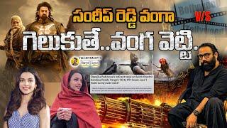 సందీప్ రెడ్డి వంగ గెలుకుతే.. వంగ వెట్టి *** || Sandeep Reddy Vanga || Deepika Padukone #spirit