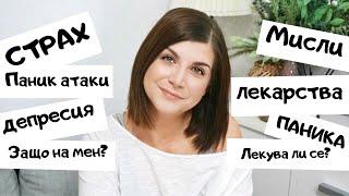 Панически Атаки + Депресия | Въпроси&Отговори