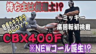 マルソウTV #6 魅惑のキラキラボディー！CBX紹介　＃CBX400f #低回転の向こう側　＃マルソウTV