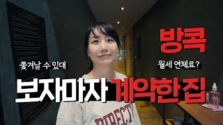 월세 연체료 하루 4만원? 방콕의 특이한 계약서 / DTV 계좌개설 및 한달살기 비용 [태국 50]