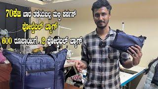 This Best Quality Multipurpose Foldable Shopping Handbag Can Carry Up to 70 k.g | Kannada Vlogs