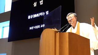 원기 106년 2021-09-05 설법  불공하는 법(佛供-法) : 보산 나상호 교무