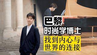 采访｜巴黎时尚学博士鲁向成，找到内心与世界的连接