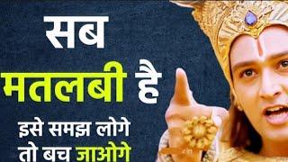 सब मतलबी हैंl krishna motivational video l Akela insaan