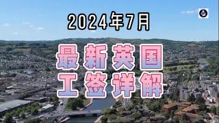 2024年7月 满满干货！英国工签详解 #英国工作签证#英国SkilledWorker工签#英国#英国移民#英国签证