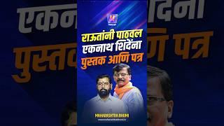 राऊतांनी पाठवल एकनाथ शिंदेंना पुस्तक आणि पत्र | Eknath Shinde | Sanjay Raut | Devendra Fadnavis |BJP