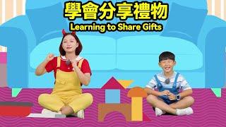 真人益智動畫：學會分享禮物Real Life Puzzle Animation: Learning To Share GiftsPlay with Gigi#礼物 #分享 #早教 #益智