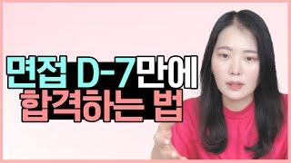 면접 D-7! 뭘 해야 하나요? 일주일 만에 합격하는 면접 벼락치기의 모든 것!