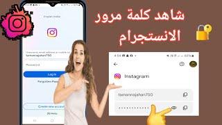 كيفية معرفة كلمة مرور حسابك على Instagram إذا نسيتها (2024) ||