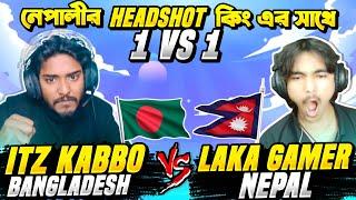 Laka Gaming VS Itz Kabbo  নেপালের Headshot কিং এর সাথে ১ বছর পর 1 VS 1 কাস্টম  Desert Eagle king