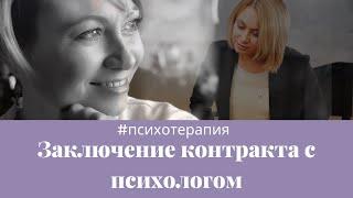 Заключение контракта с психологом