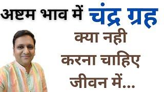 अष्टम भाव में स्थित चंद्रमा हमारे मन,धन,मान-सम्मान को कैसे प्रभावित करता है और क्या नहीं करना चाहिए।