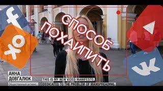 КАК СТАТЬ ПОПУЛЯРНЫМ ЗА ДЕНЬ. ПРИМЕР АННЫ ДОВГАЛЮК.