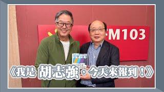 【《我是胡志強，今天來報到！》】專訪 胡志強｜欸！我說到哪裡了？2025.05.26