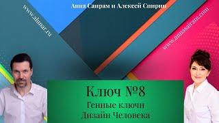 Хьюман Дизайн - Генные ключи. Ключ №8. Анна Саирам - Алексей Самуэль.