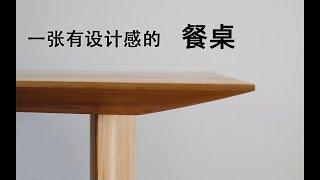 从无到有 一张简约设计感餐桌 制作全过程 How to Build a Dining Table