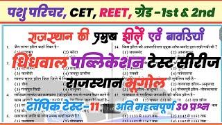 Dhindwal Publication Test-11 | राजस्थान झीलें व बावड़ियां !! Rajasthan Geography Important Question