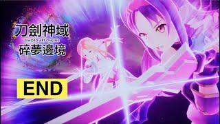 PS5 刀劍神域 碎夢邊境 EP.27(END) 最終決戰 結局 SWORD ART ONLINE Fractured Daydream