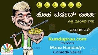 Manu Handady Comedy Series | Hosa Varsha | Kundapra Kannada