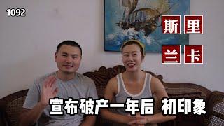 一个宣布破产后的国家，一年后现状如何？斯里兰卡初印象！#斯里兰卡#兰卡宝石