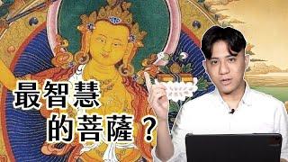 廟裡最少見，卻最有「智慧」的菩薩？為何九成人都不想拜祂？｜聊佛辯經系列