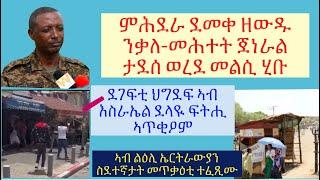 #ኣመሓደርቲ ጸለምትን ወልቃይትን መልሲ ሂቦም #ባራዩ ህግደፍ ደላዪ ፍትሒ ኣጥቂዖም #lbonatv #eritrea_news #tigray_news