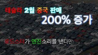 로드스터에 엔진이 있다면? / 테슬라 차이나 2월 판매량 200% 증가! Tesla China