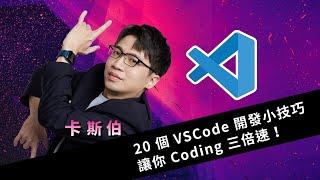 20 個 VSCode 開發小技巧，讓你 Coding 三倍速！