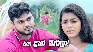 එයා දැන් මැරිලා! | Prarthana