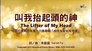 【叫我抬起頭的神 The Lifter of My Head / 尊貴全能神 Almighty God】官方歌詞版MV (Official Lyrics MV) - 讚美之泉敬拜讚美 (16)