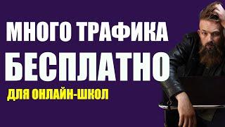 5 бесплатных способов трафика из соцсетей для онлайн-школ