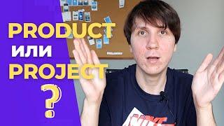 PRODUCT vs. PROJECT менеджер | Чем они ОТЛИЧАЮТСЯ?