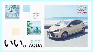 【トヨタ アクア CM】－日本編 2021 TOYOTA Japan『AQUA/Prius C』TV Commercial－