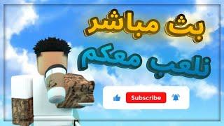 Roblox | روبلوكس | بث للسهرانين