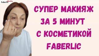  Супер макияж за 5 минут. Дневной макияж с косметикой Faberlic / Фаберлик #FaberlicReality