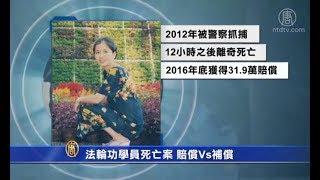 法轮功学员死亡案 赔偿vs补偿