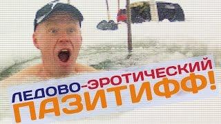 Ледово-Эротический Пазитифф!