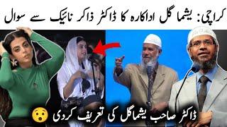 Yashma Gill Pakistani Actor Ask Question to Dr Zakir Naik | Yashma Gill Question Dr Zakir Naik