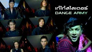 เก๋ไก๋สไลเดอร์ : Dance Army [Official MV]