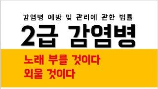 [감염병] 2급 감염병, 안녕 친구들! 난 콜레라야