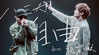 八三夭 - 自由 feat. 張震嶽 [ 人生就是用來XX的 ] 2021線上生日趴 Live Session