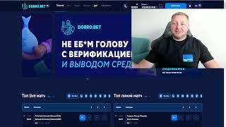  Dobro.bet честный отзыв! Делаю прогноз на Футбол в бк ДоброБет