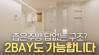 30평대 투베이 살고 계신분들 희망을 가지세요  예쁜집 될 수 있습니다 | 좁은주방 2베이 대전인테리어 법동 그린마을 아파트 리모델링 현장 #대전인테리어 #대전리모델링