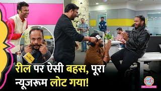 Lallantop वालों के मोबाइल में कौन सी रील? न्यूजरूम में छीनाझपटी मच गई