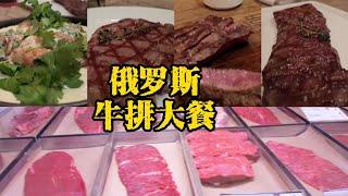 人均不到25美元 俄罗斯高级牛排馆吃饱吃好——Less than $25 per person, a good meal at a high-end steakhouse in Russia