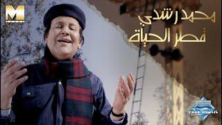 Mohamed Roshdy - Qatr El Hayah (Music video) | (محمد رشدي - قطر الحياة (فيديو كليب