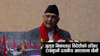 राप्रपालक्षित टिप्पणीः जुलुस निकाल्दा विदेशीको तस्बिर राख्नुपर्ने दयनीय अवस्थामा छैनौं