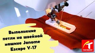 Выполнение петли на швейной машине Janome Escape V-17