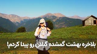 ولاگ طبیعت گردی در طبیعت شمال  | ییلاق ماسال | Masal Gilan Iran