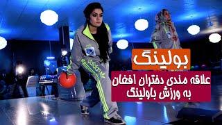 علاقه مندی دختران به ورزش بولینگ در افغانستان - Afghan Girls Bowling